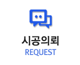 시공의뢰