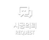 시공의뢰